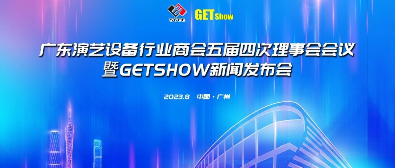 行业重磅！2024年GETshow定档3月3—6日广州广交会展馆D区盛大举行！