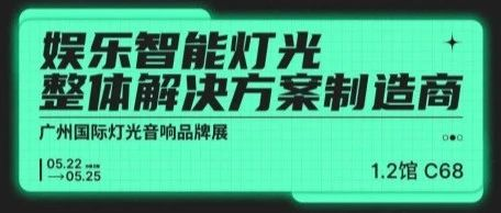 【展商推介】四维乐 | 娱乐智能灯光品牌供应商