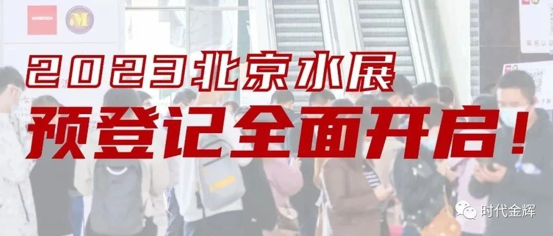 预登记开启 | 寻产品、看趋势、行业资源对接！11月北京水展，等你赴约！