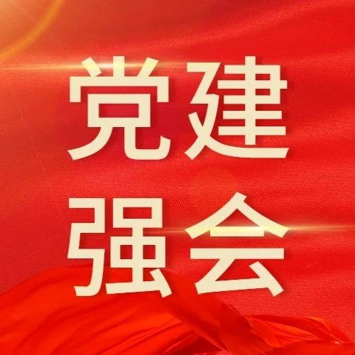【党建强会】坚持这一思维，方能有备无患、遇事不慌