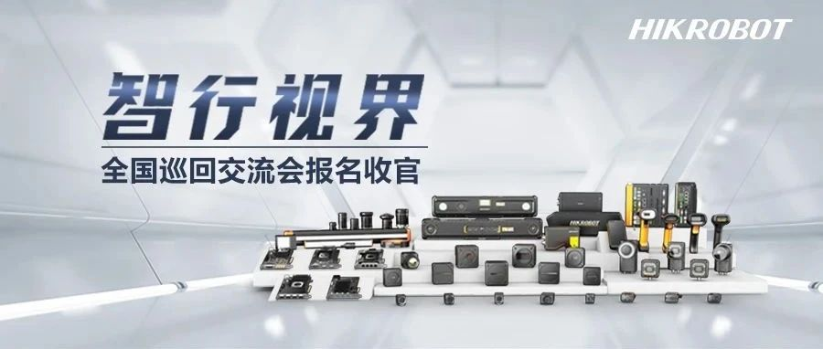 智行视界 | 3个月20城，机器视觉全国巡回交流会圆满收官！