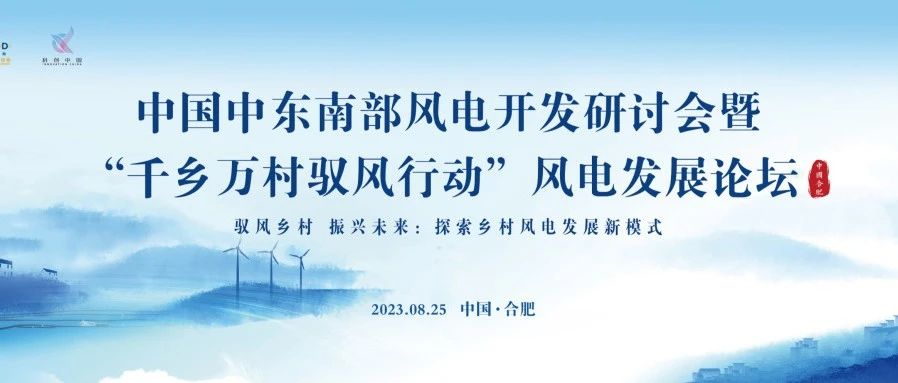 “千乡万村驭风行动”风电发展论坛开幕倒计时