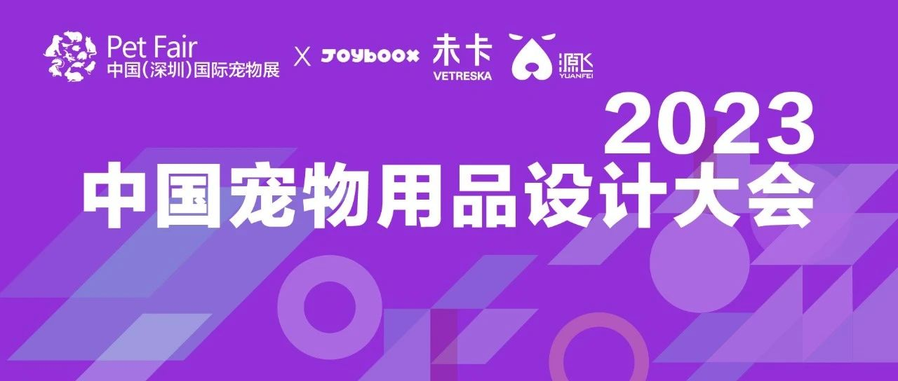 2023中国宠物用品设计大会   3月23日，深圳见！