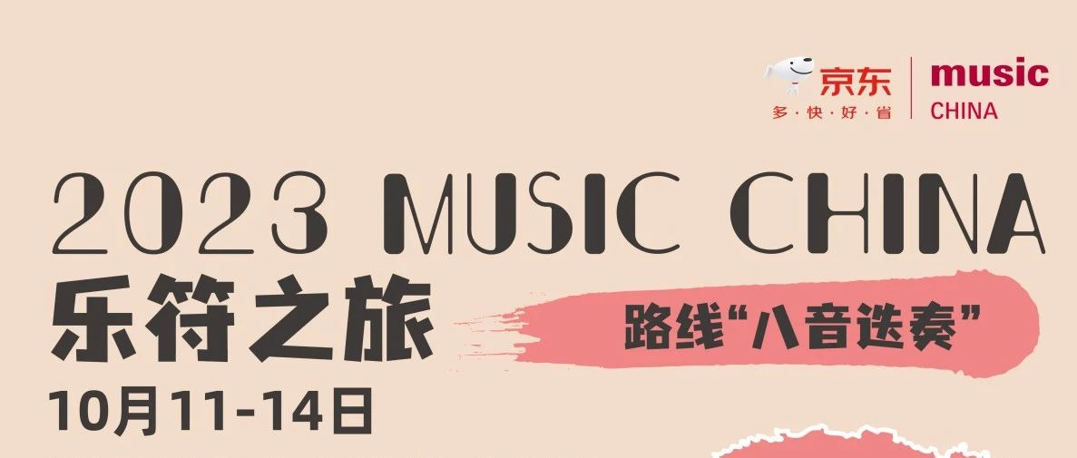 Music China 2023 乐符之旅路线——八音迭奏
