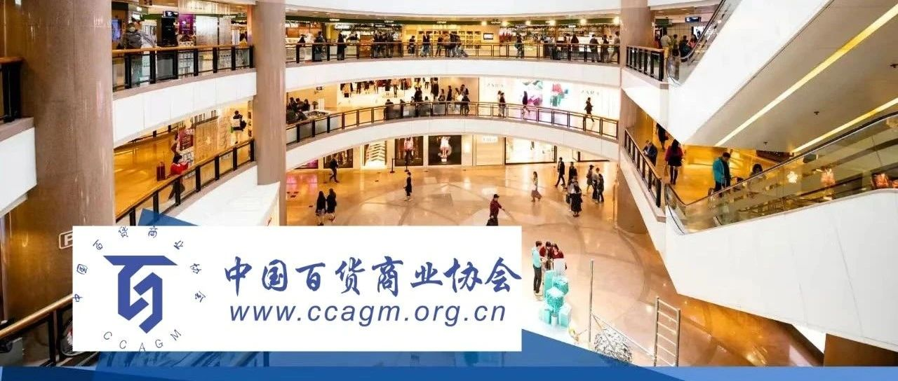 【专访】中国百货商业协会  苏有余