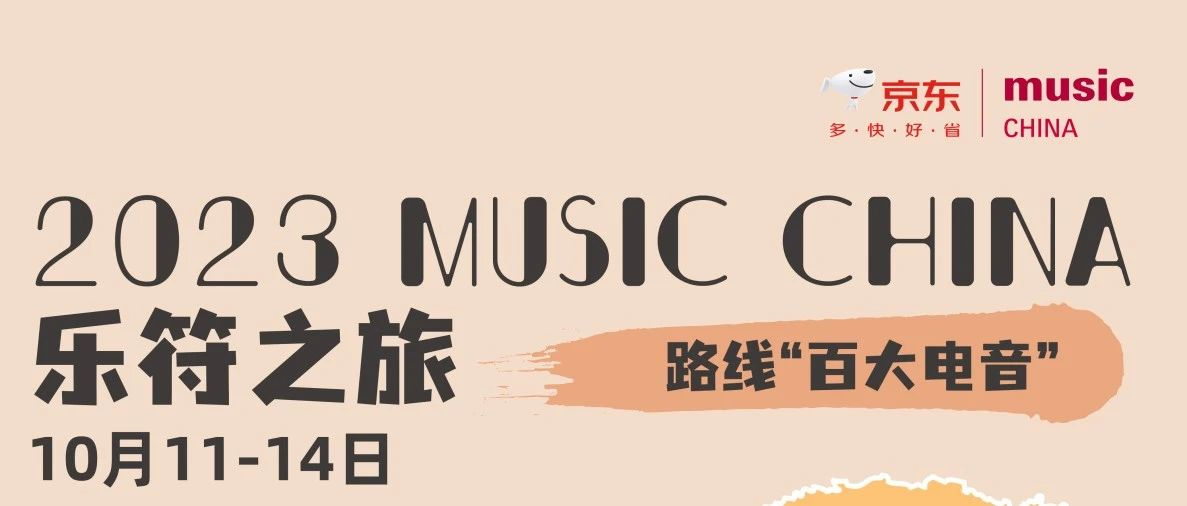 Music China 2023 乐符之旅路线——百大电音