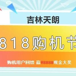 818购机节|@吉林天朗用户，¥8888现金抽奖来了，全年仅此一次！