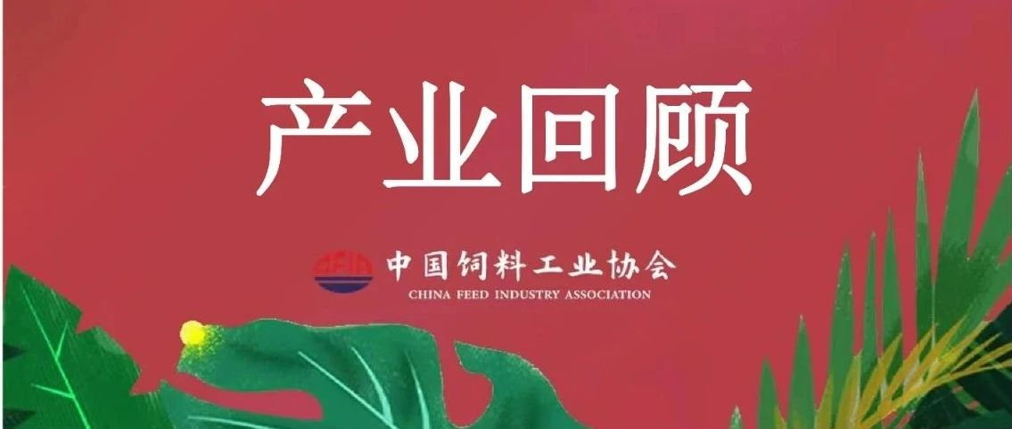 产业回顾| |2013年中国饲料工业发展概况