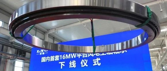 “洛轴造”主轴轴承助力全球首台16兆瓦超大容量海上风电机组装机