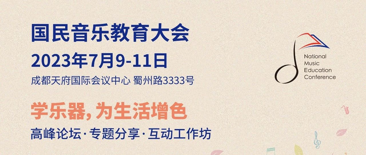 2023国民音乐教育大会｜musictalks音乐教育发展平台分会场日程公布！