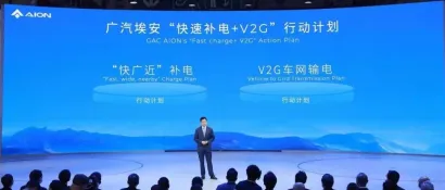 广汽埃安发布“快速补电+V2G”计划，至2025年建成2000座超级充换电站