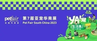 YA!宠生活集热力掀翻深圳丨2023亚宠华南展活力启幕！