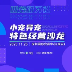 发掘小宠异宠消费触点 激发门店特色增长 | 亚宠研习社-小宠异宠特色经营沙龙