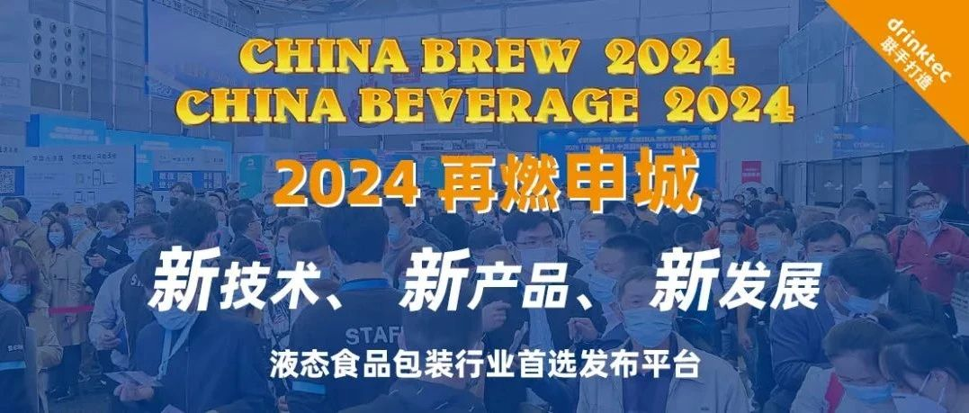 2024 中国国际酒、饮料制造技术及设备展览会聚势上海如期举办