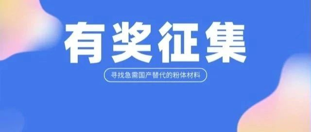 急需国产替代的粉体材料有奖征集，群策群力共谋发展！