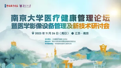【圆满召开】南京大学医疗健康管理论坛暨医学影像设备管理及新技术研讨会