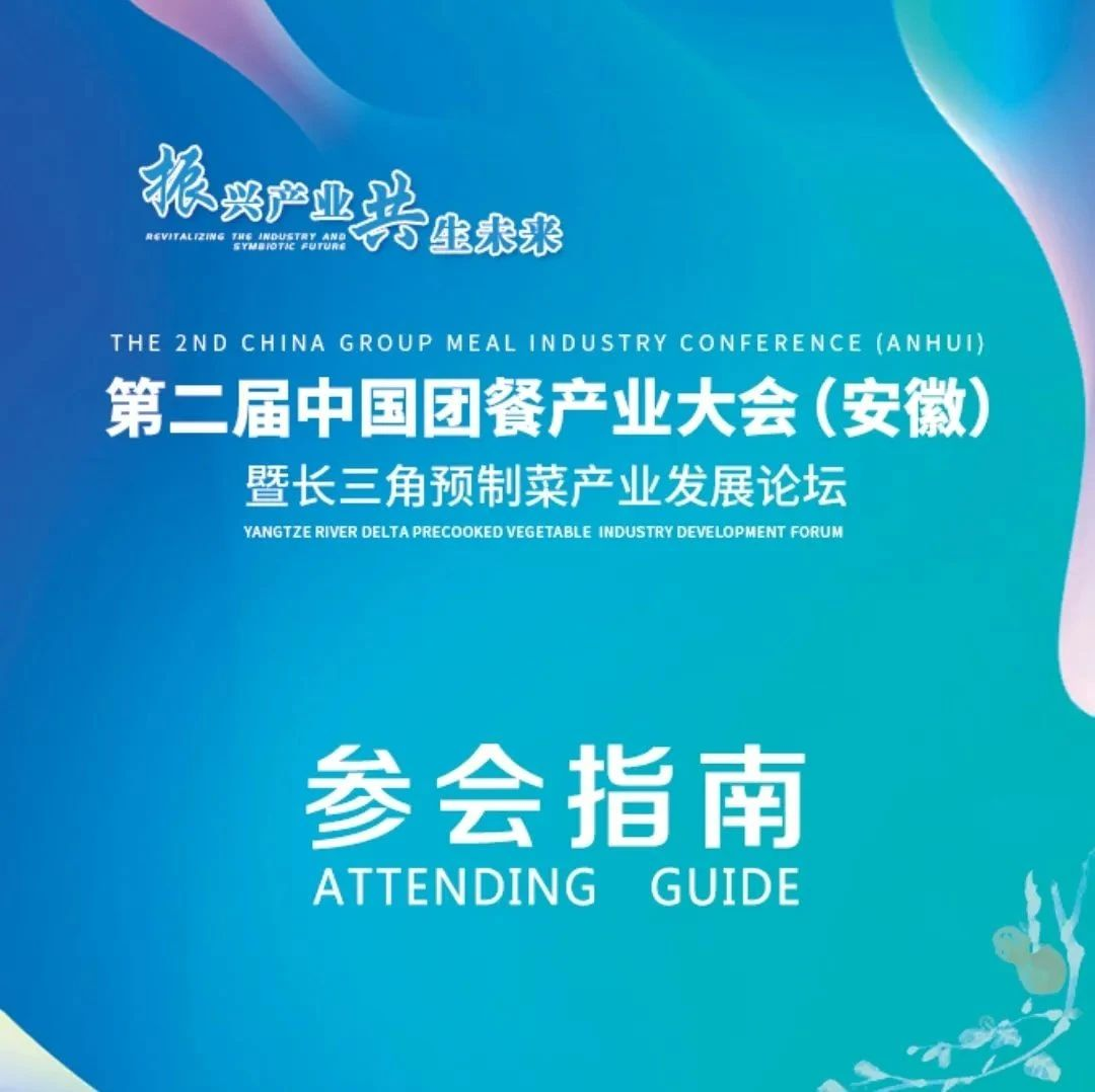 第二届中国团餐产业博览会（安徽）暨长三角预制菜产业发展高峰论坛参会指南