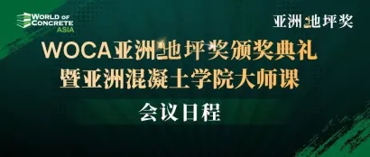 WOCA 亚洲地坪奖颁奖典礼暨亚洲混凝土学院大师课日程公布