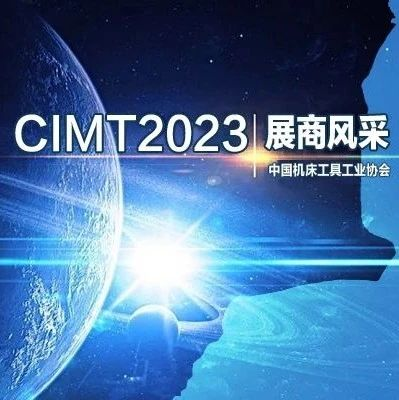CIMT2023展商风采   浙江畅尔智能装备股份有限公司
