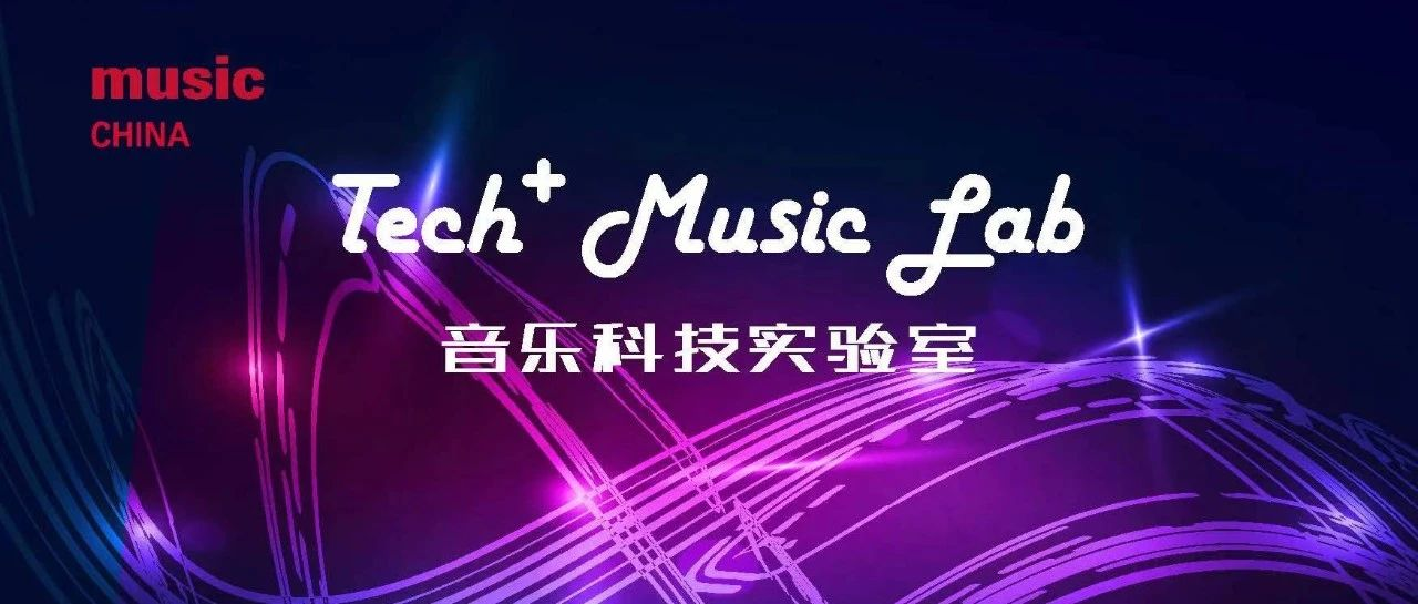 音乐科技实验室｜如何让音乐制作更简单？中国用户选择第四期产品给您答案