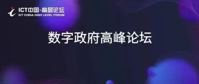 【ICT中国·高层论坛】数字政府建设全面引领驱动数字化发展——数字政府高峰论坛
