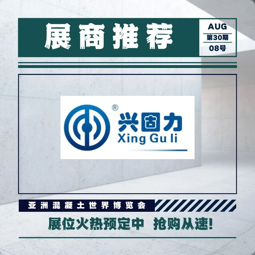 WOCA展商推荐 | 湖南固力工程新材料有限责任公司