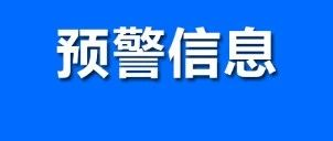 预警｜宁波市贸促会经贸预警信息快报2023年3月14日