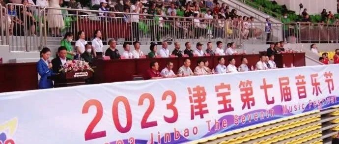 2023津宝第七届音乐节开幕暨第六届行进艺术大赛颁奖典礼成功举办