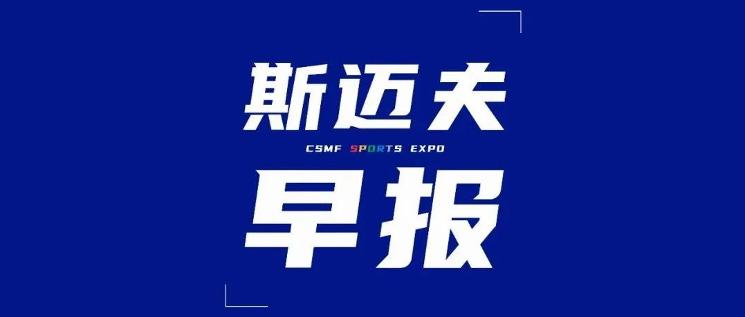 斯迈夫早报   首超500亿！安踏2022财年营收537亿元同比增长8.8%；武汉：发展100个时尚运动和延伸体育消费项