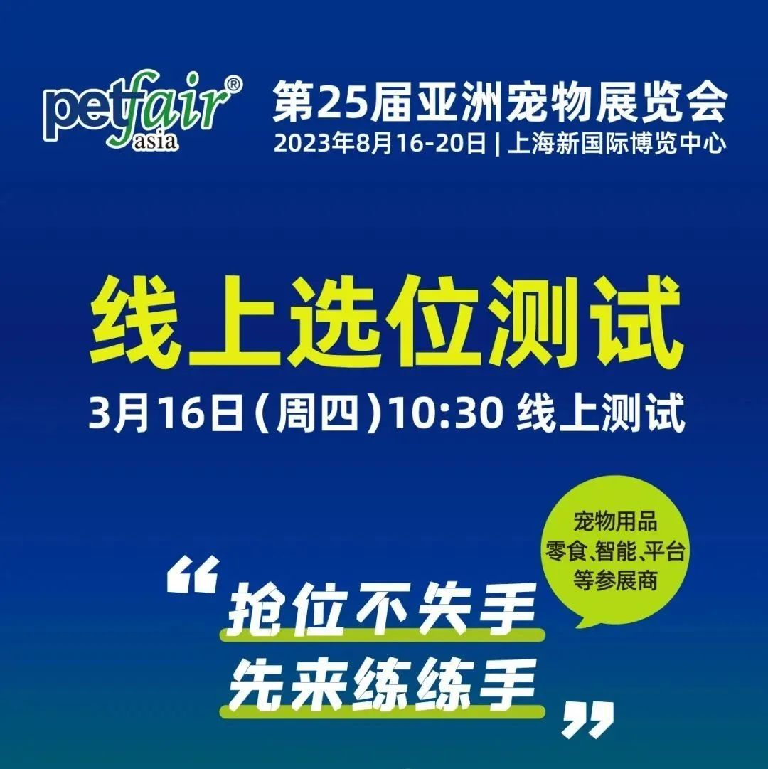 线上选位系统开放测试丨参展客户练手速“抢位秘籍”
