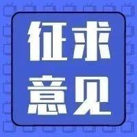 工信部：公开征求对《重点新材料首批次应用示范指导目录（2024年版）》（征求意见稿）的意见
