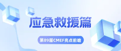 智能化、模块化、快速响应！第89届CMEF透视应急救援产业未来发展