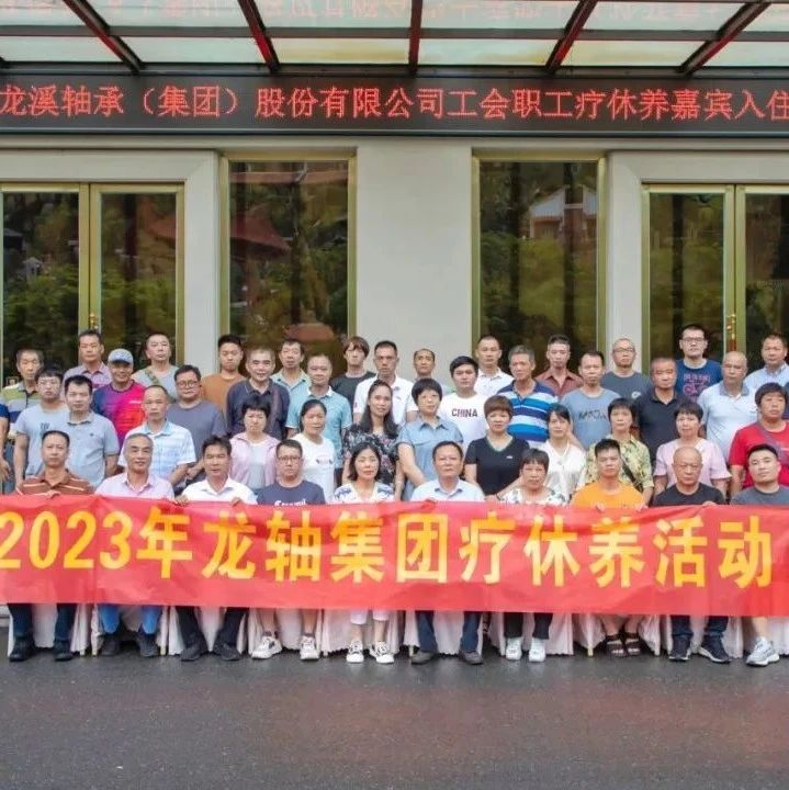 疗养暖人心 蓄力再出发——龙轴集团持续开展一线职工疗休养活动