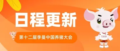 李曼中国养猪大会中英文版最新日程上线，你最期待哪一个？