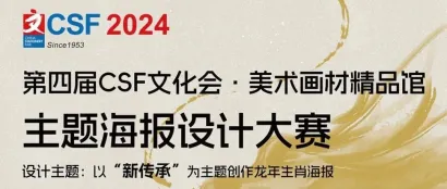 评审团官宣！第四届“CSF文化会·美术画材馆”主题海报设计大赛评审阶段开启！