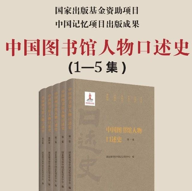 程焕文｜《中国图书馆人物口述史》序言