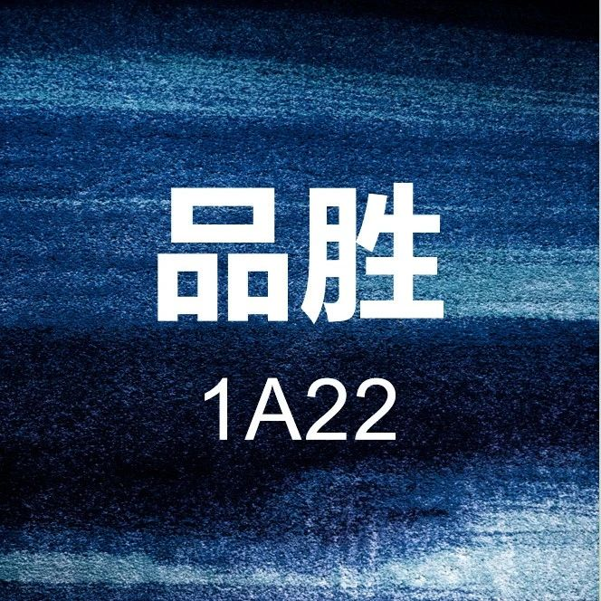 展商推介 | 展位号1A22——汕头品胜内衣实业，专研女性健康内衣企业