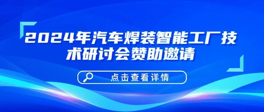 2024年汽车焊装智能工厂技术研讨会赞助邀请