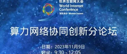 倒数三天！乌镇峰会算力网络创新协同论坛9日召开