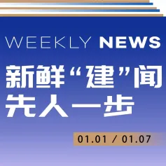 工信部印发《促进数字技术适老化高质量发展工作方案》【一周建闻】