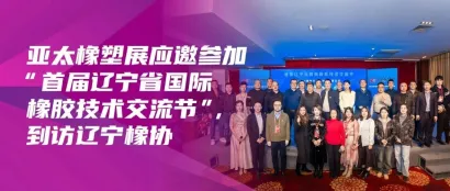 亚太橡塑展应邀参加“首届辽宁省国际橡胶技术交流节”，到访辽宁橡协