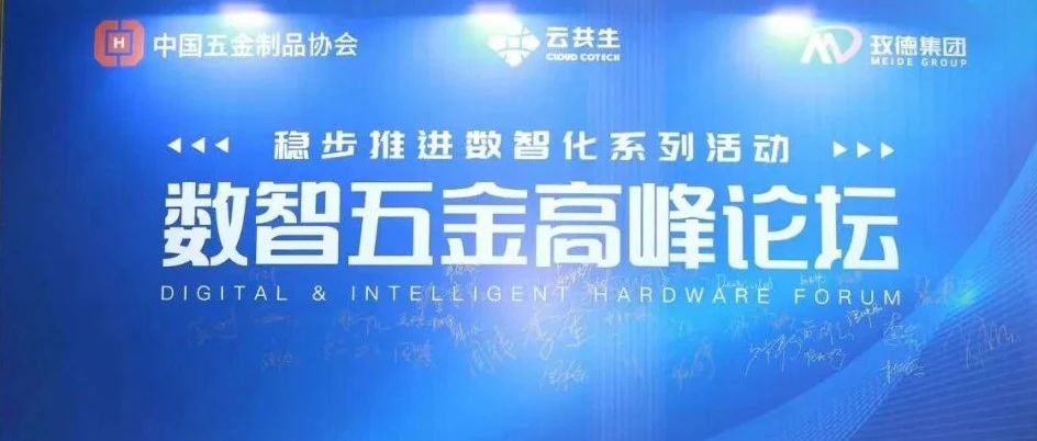 中国五金制品协会数字化促进委员会2023年工作会议暨数智五金高峰论坛在济南玫德集团召开