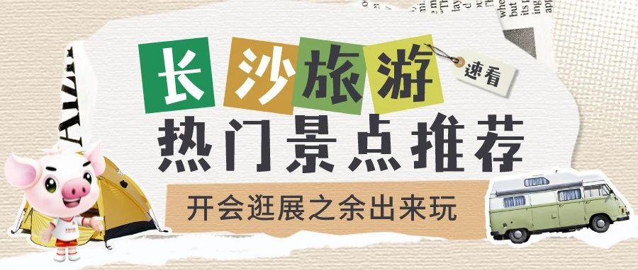 【长沙周边游推荐】好吃好喝好玩一站式体验GET√！3月23-25日，第十一届猪博会在长沙等你来哦！