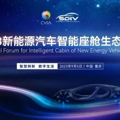 “智慧网联，数字生活” 新能源汽车智能座舱生态论坛9月5日与您相聚重庆智博会
