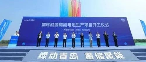 能源青岛储能电池零碳制造基地开工建设