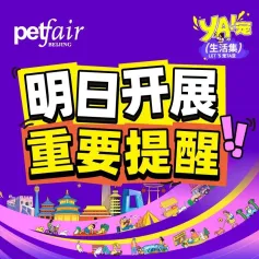 第3届亚宠北京展「参观重要提醒」3.1~3北京见啦~