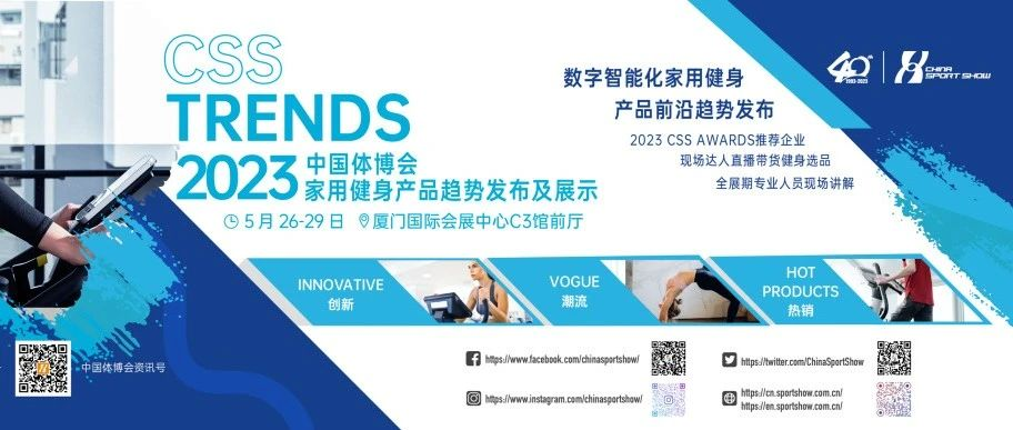 CSS Trends 2023中国体博会家用健身产品趋势发布及展示正式启动