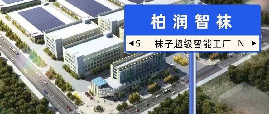 展商推介 | 展位号1D05——柏润集团：中高端袜品全方位生产服务商