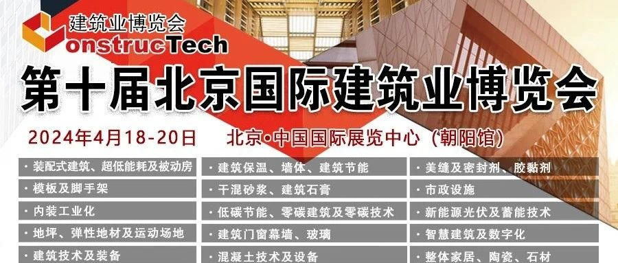 邀请函|2024年第十届中国国际建筑业博览会诚邀相聚北京，共赴行业盛宴！