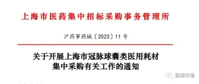最新！福建、上海、山西等省医用耗材集采开启